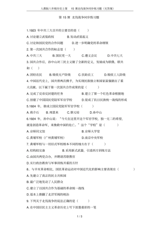 人教版八年级历史上第15课北伐战争同步练习题无答案