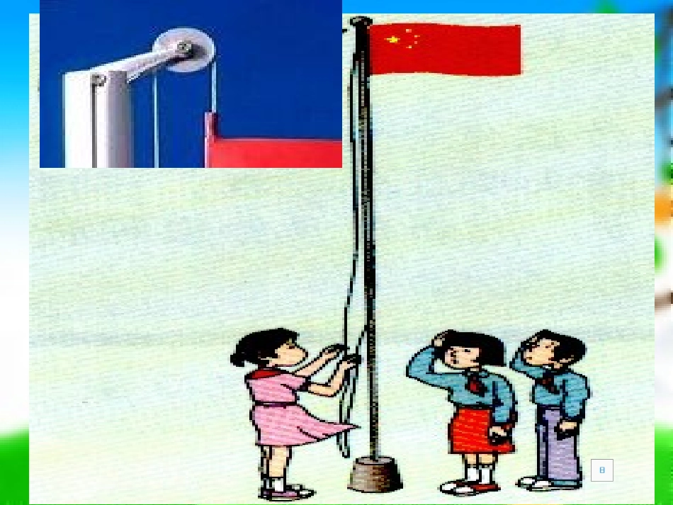 鄂教版四年级上学期科学旗杆是怎样升起来的_第2页