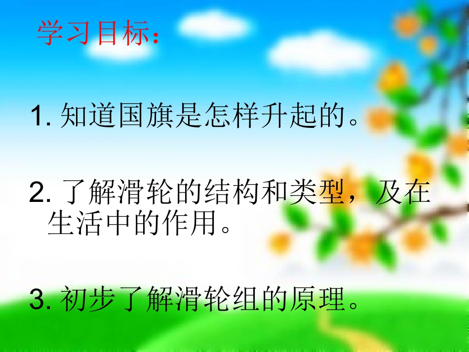 鄂教版四年级上学期科学旗杆是怎样升起来的_第3页