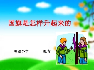 鄂教版四年级上学期科学旗杆是怎样升起来的