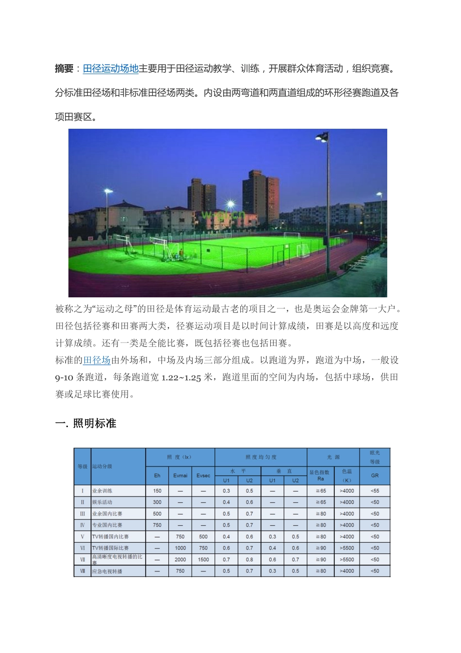 田径场地灯光照明解决方案_第1页