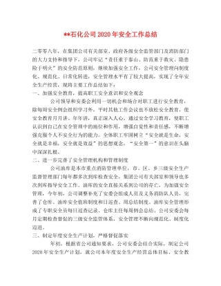 --石化公司2020年安全工作总结 