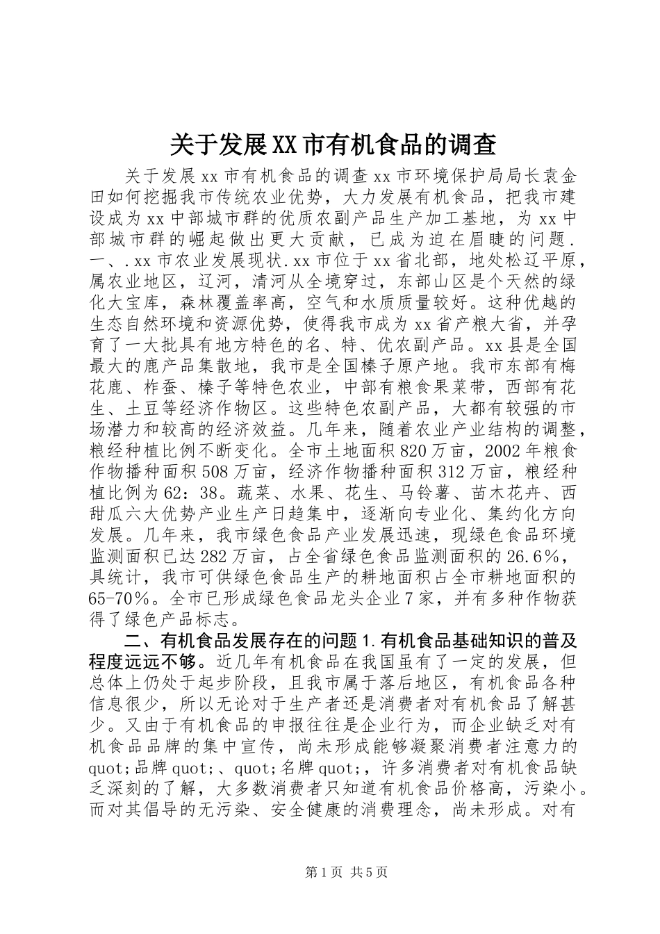 关于发展XX市有机食品的调查_第1页