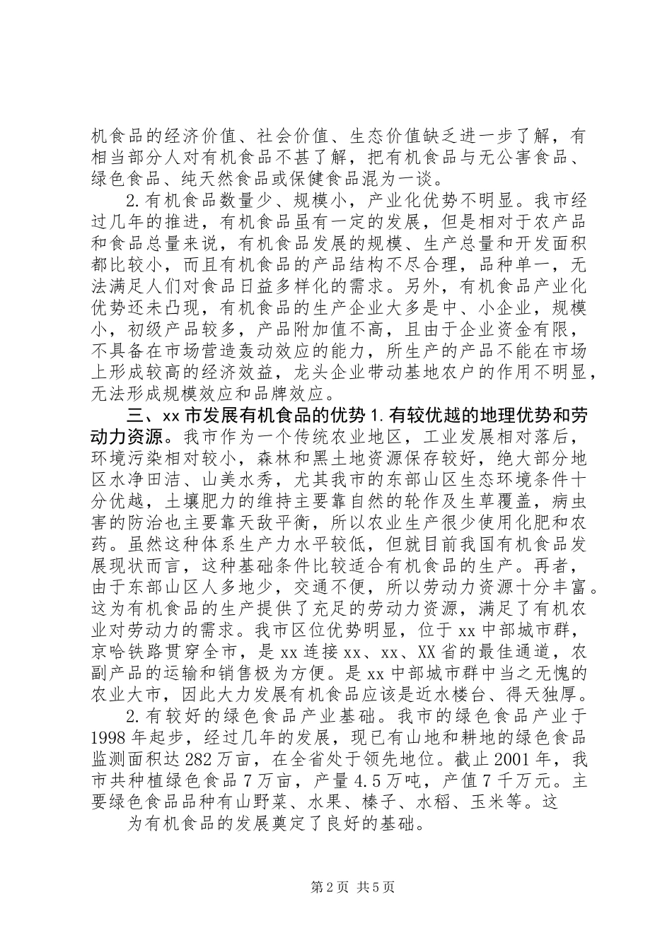 关于发展XX市有机食品的调查_第2页