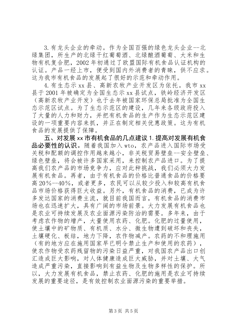 关于发展XX市有机食品的调查_第3页