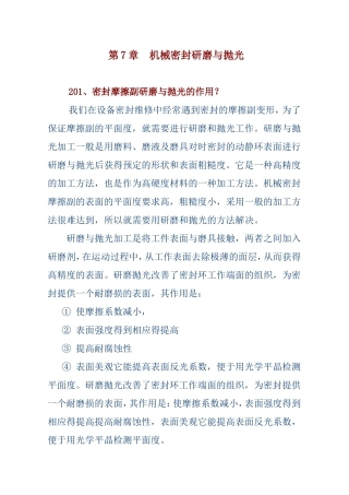 机械密封研磨及检测方法
