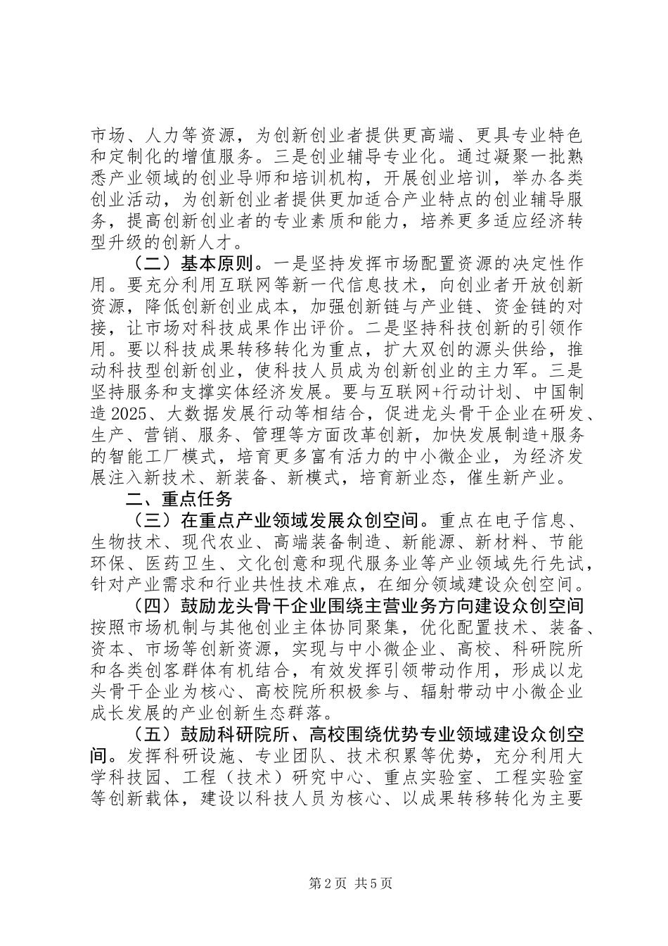 关于加快众创空间发展服务实体经济转型升级的指导意见_第2页