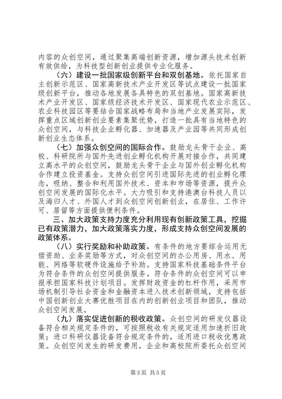 关于加快众创空间发展服务实体经济转型升级的指导意见_第3页