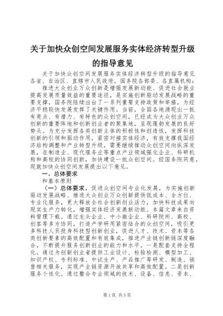关于加快众创空间发展服务实体经济转型升级的指导意见