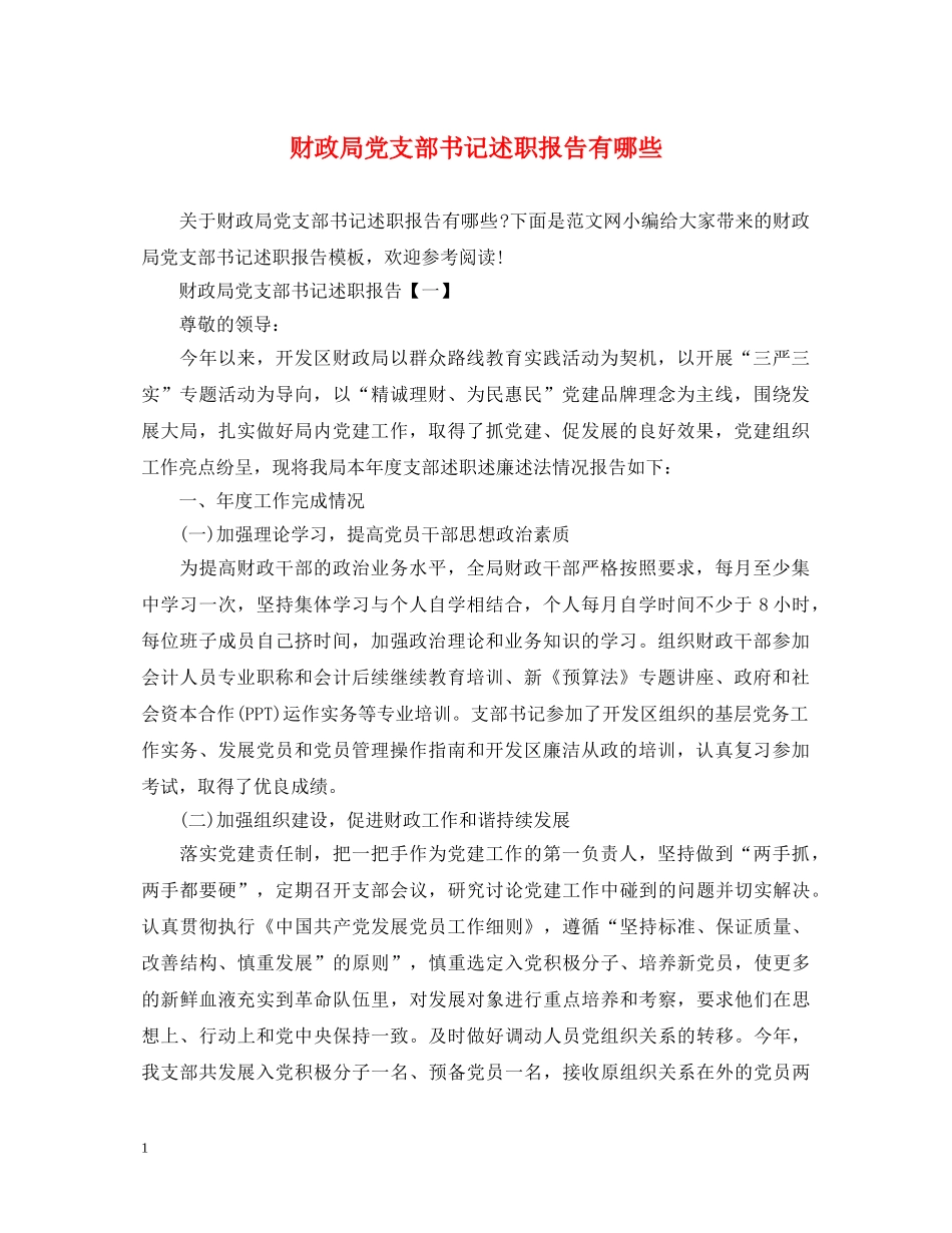 财政局党支部书记述职报告有哪些 _第1页