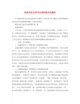 财政局党支部书记述职报告有哪些 