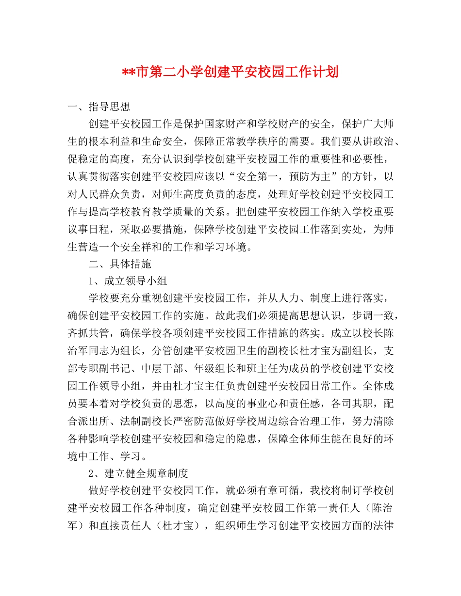 --市第二小学创建平安校园工作计划 _第1页