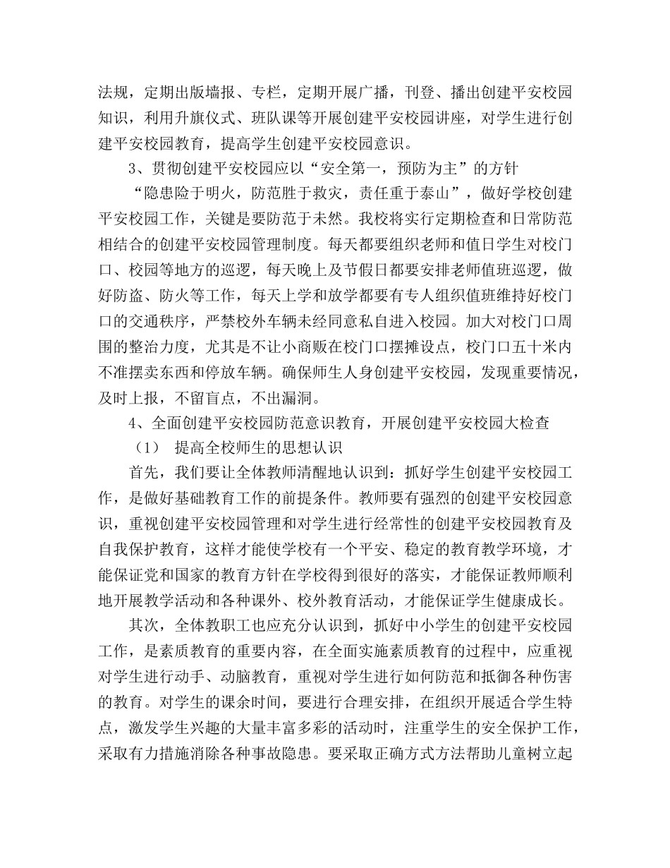--市第二小学创建平安校园工作计划 _第2页