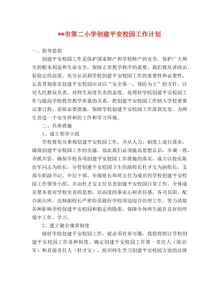 --市第二小学创建平安校园工作计划 