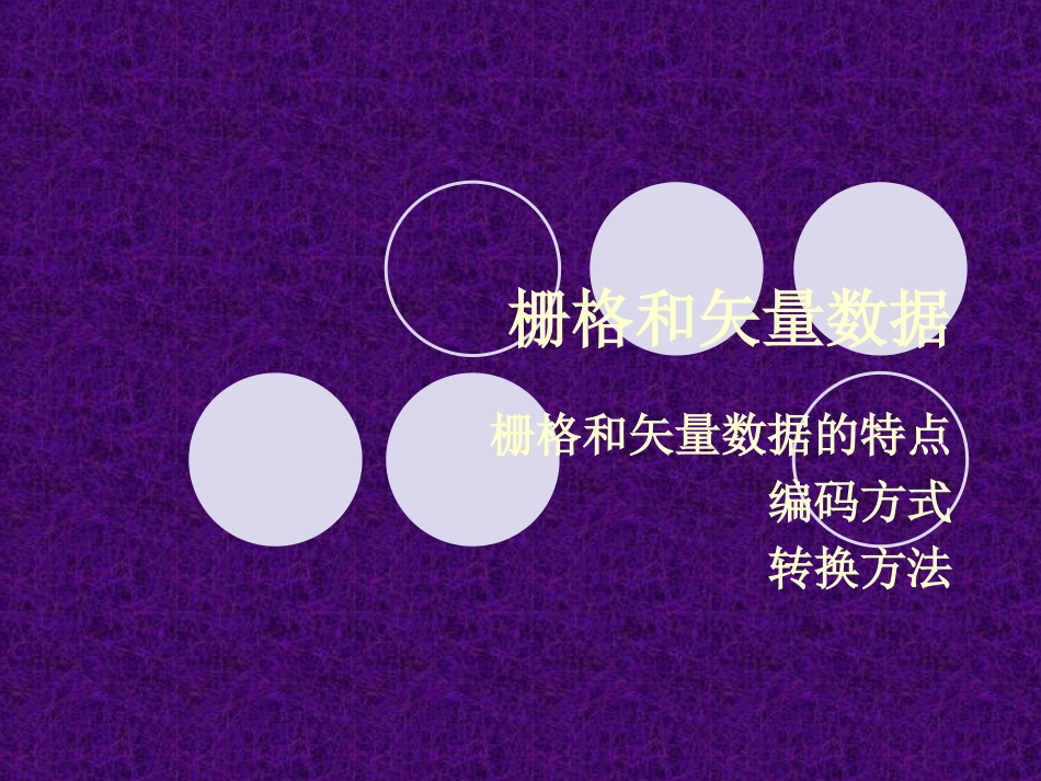 栅格数据坐标变换_第1页