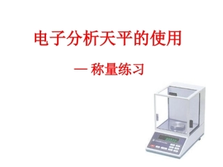 电子分析天平的使用