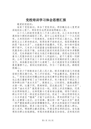党校培训学习体会思想汇报