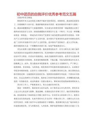 初中团员的自我评价优秀参考范文五篇 