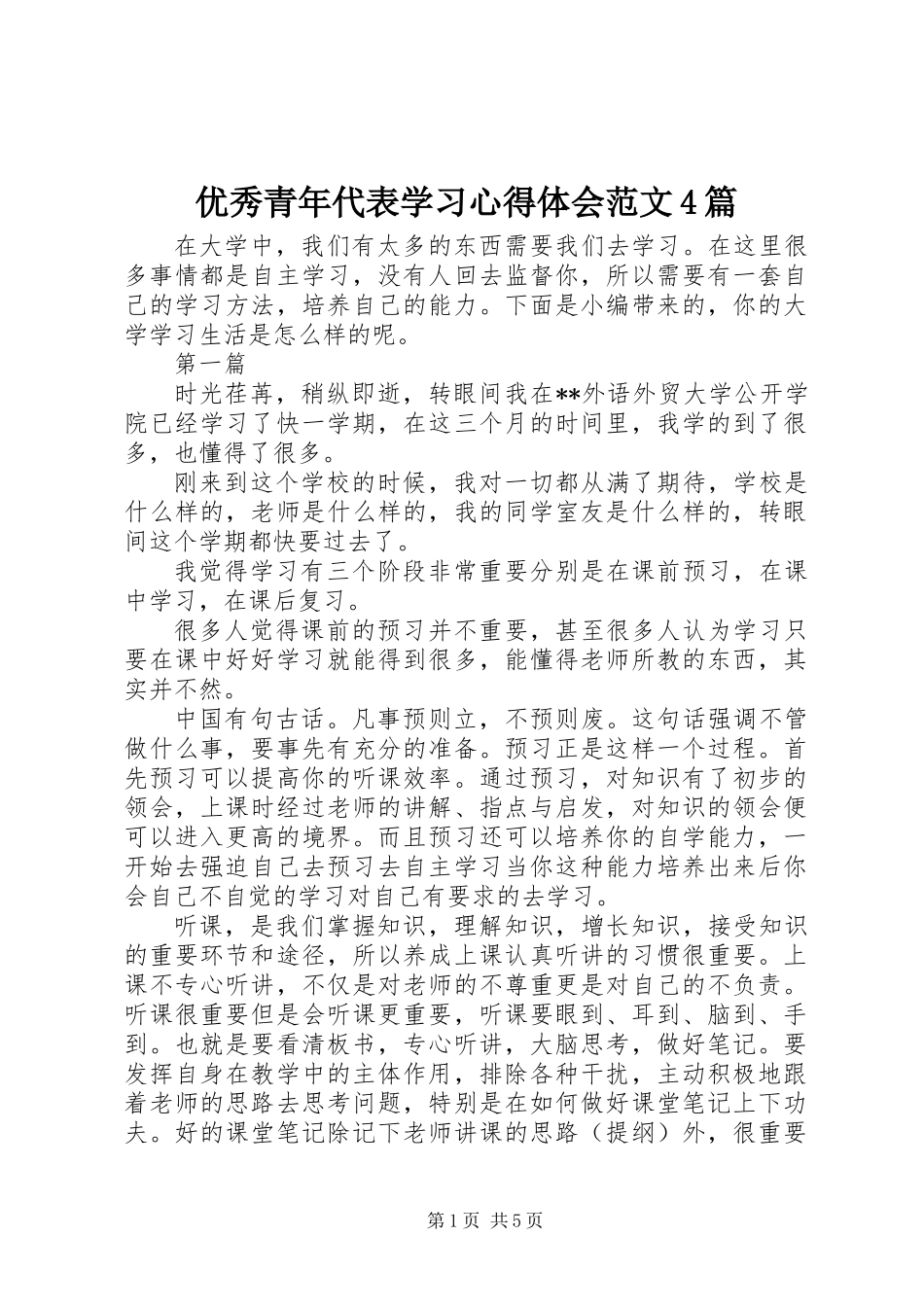 优秀青年代表学习心得体会范文4篇_第1页