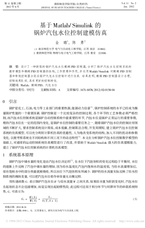 基于Matlab_Simulink的锅炉汽包水位控制建模仿真