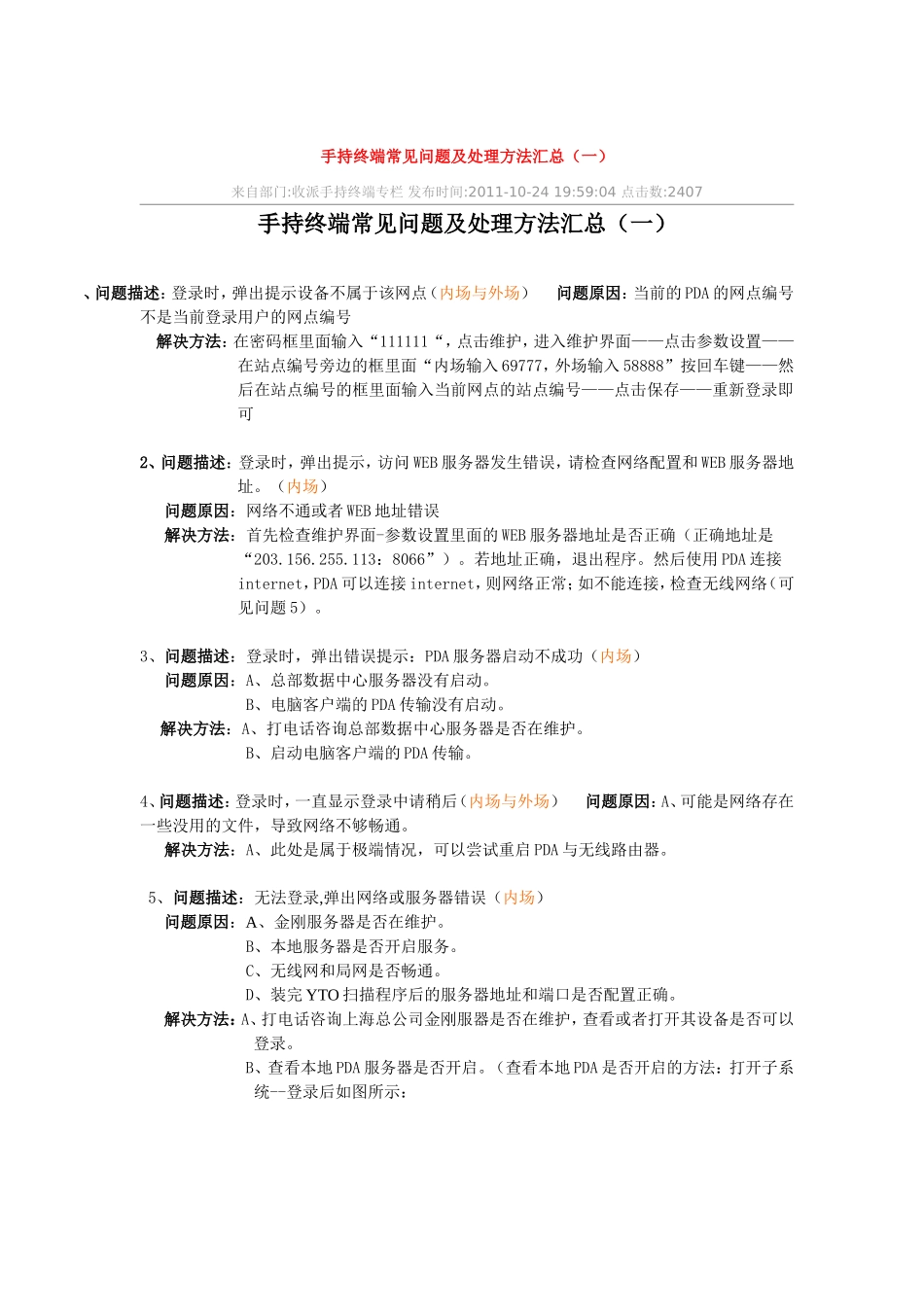 手持终端常见问题及处理方法汇总_第1页