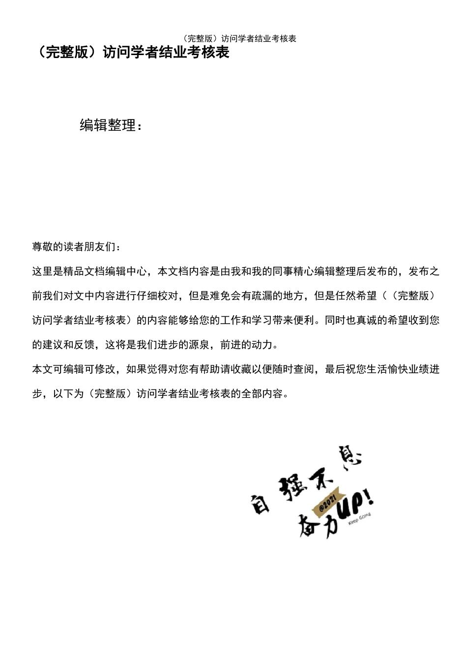 (2021年整理)访问学者结业考核表_第1页