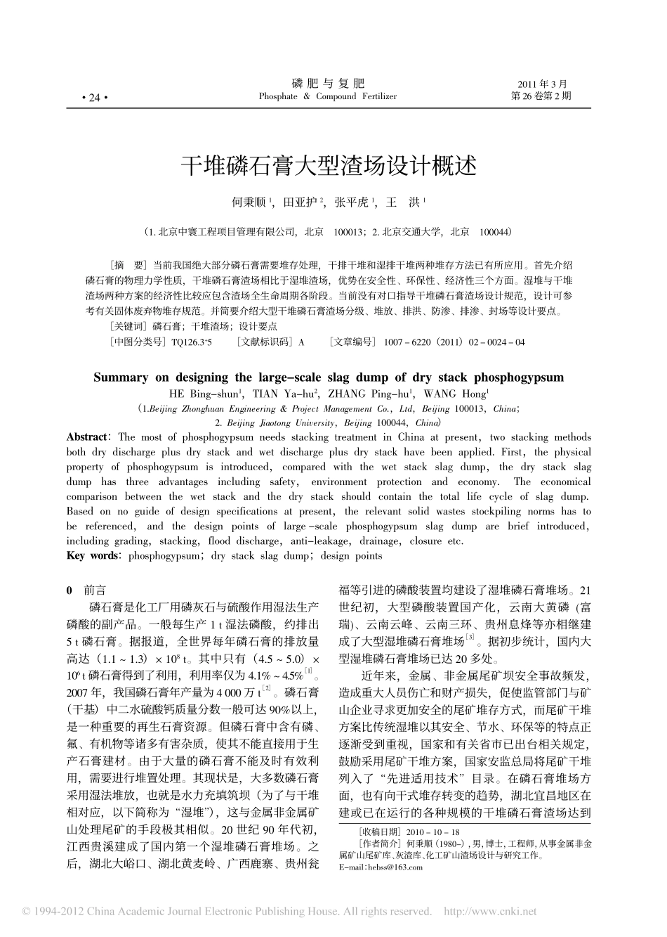 干堆磷石膏大型渣场设计概述_第1页