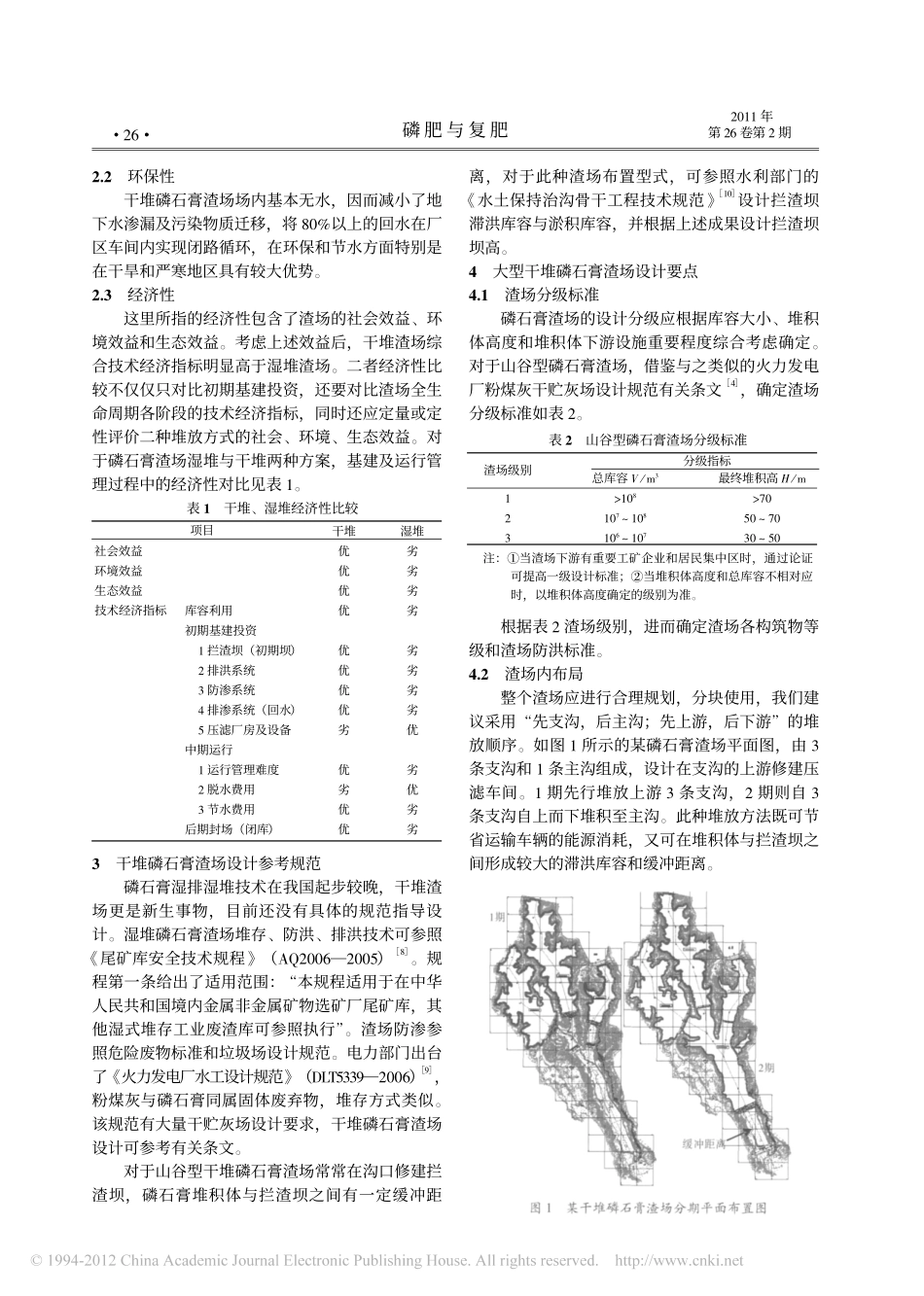 干堆磷石膏大型渣场设计概述_第3页