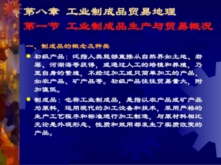 工业制成品生产与贸易