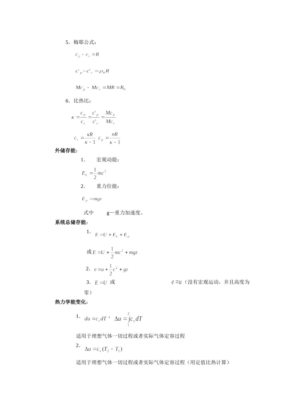 工程热力学的公式大全_第1页