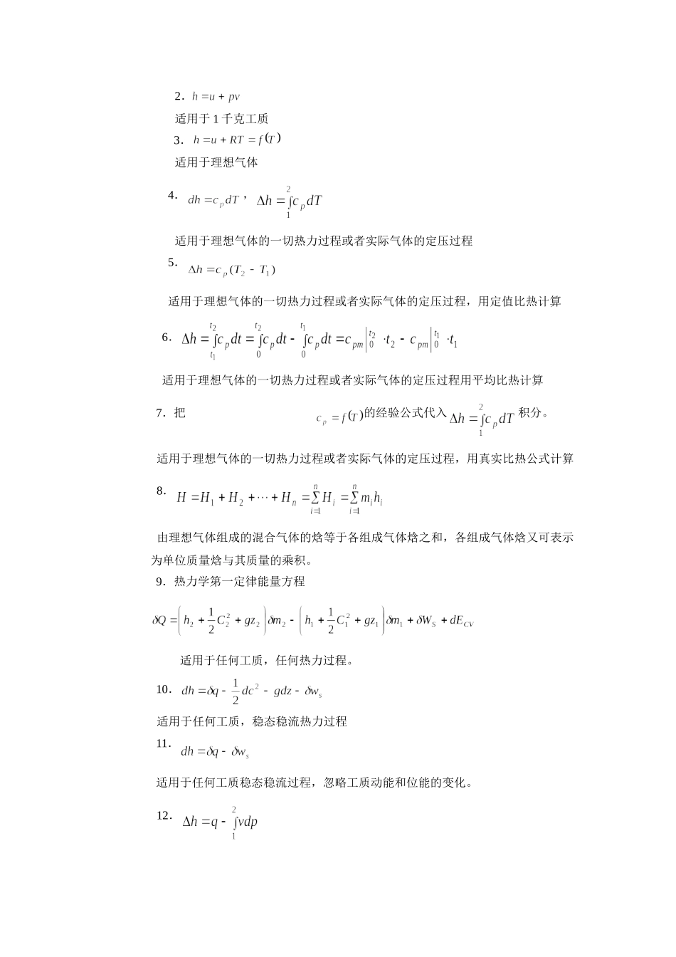 工程热力学的公式大全_第3页