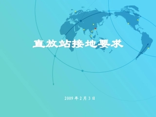 直放站接地要求