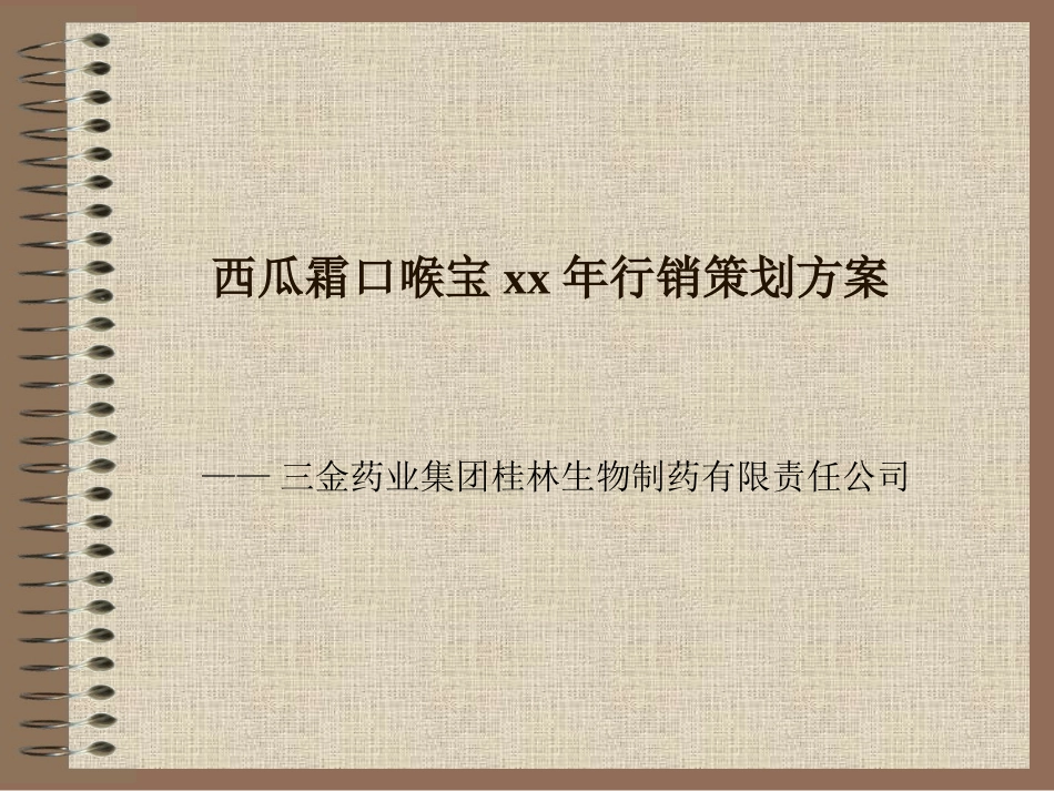 西瓜霜口喉宝2002年行销策划方案_第1页