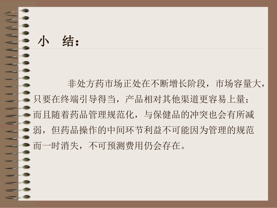 西瓜霜口喉宝2002年行销策划方案_第3页