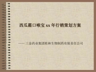 西瓜霜口喉宝2002年行销策划方案