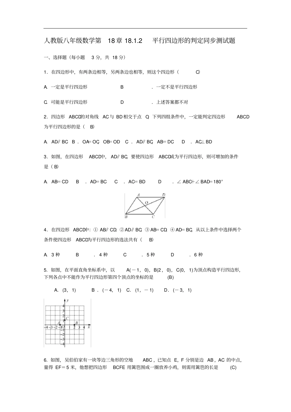 人教版八年级数学182平行四边形的判定同步测试题含答案_第1页