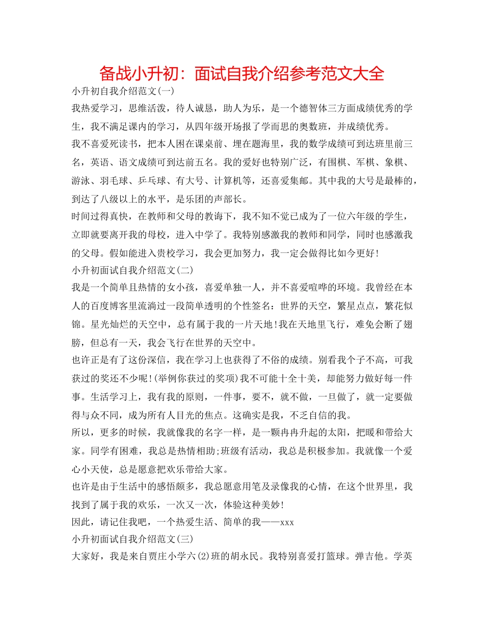 备战小升初面试自我介绍参考范文大全 _第1页