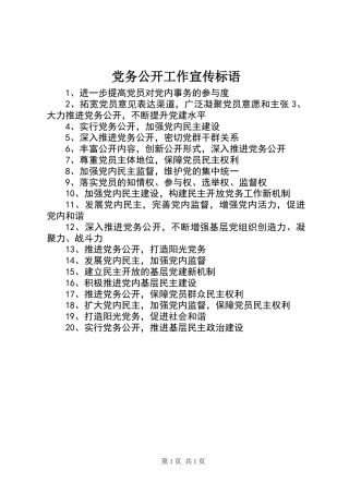 党务公开工作宣传标语