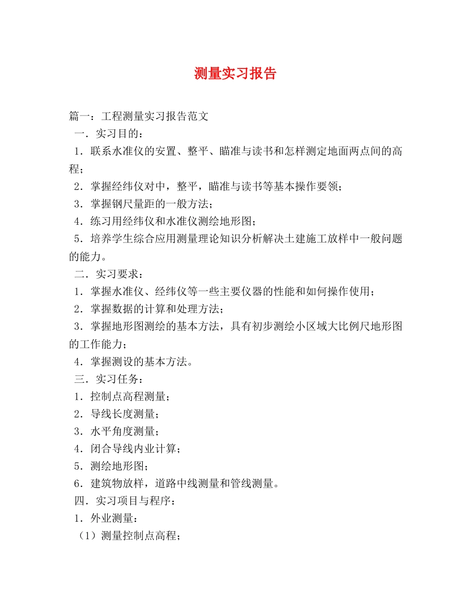 测量实习报告 (000001)_第1页