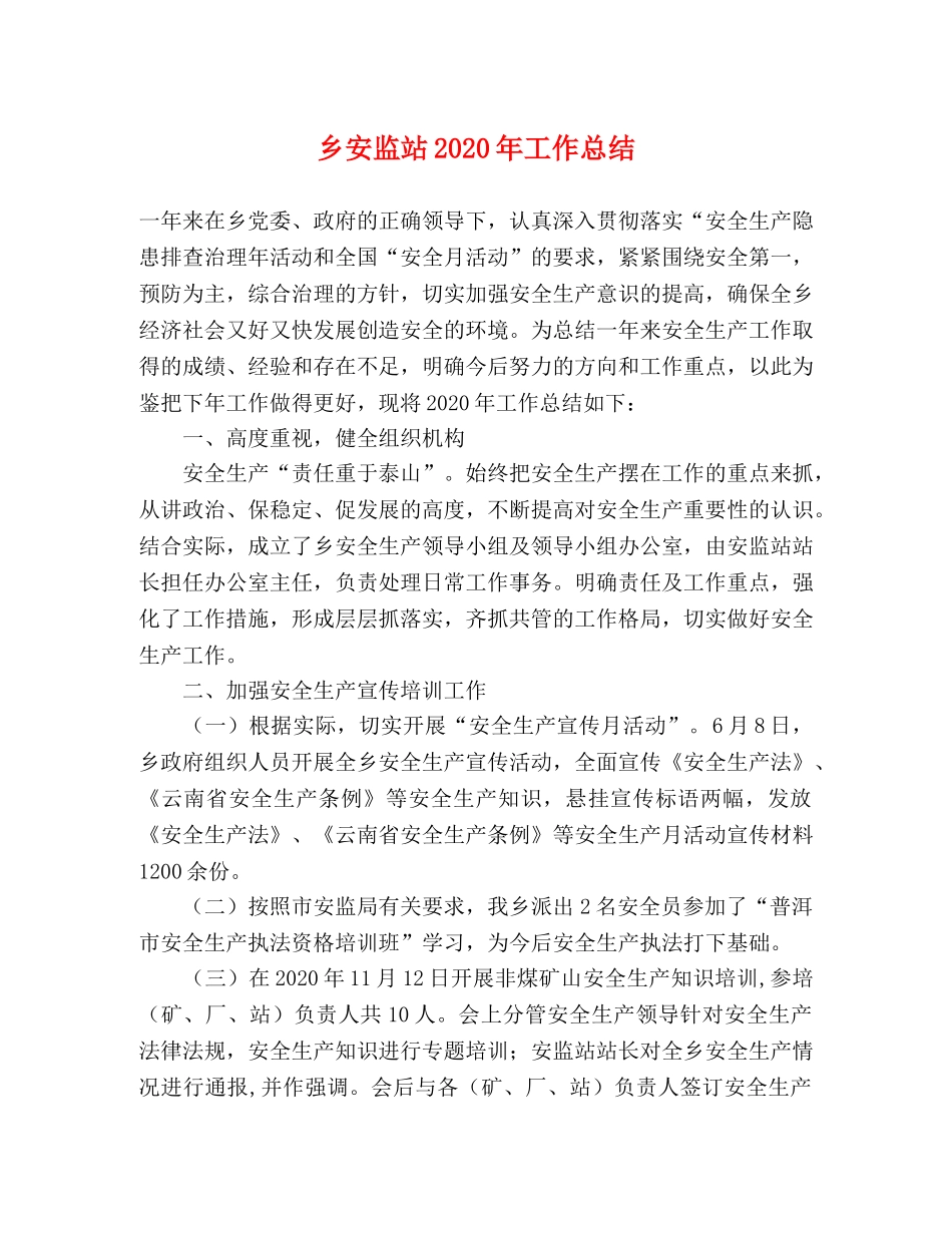 乡安监站2024年工作总结 _第1页