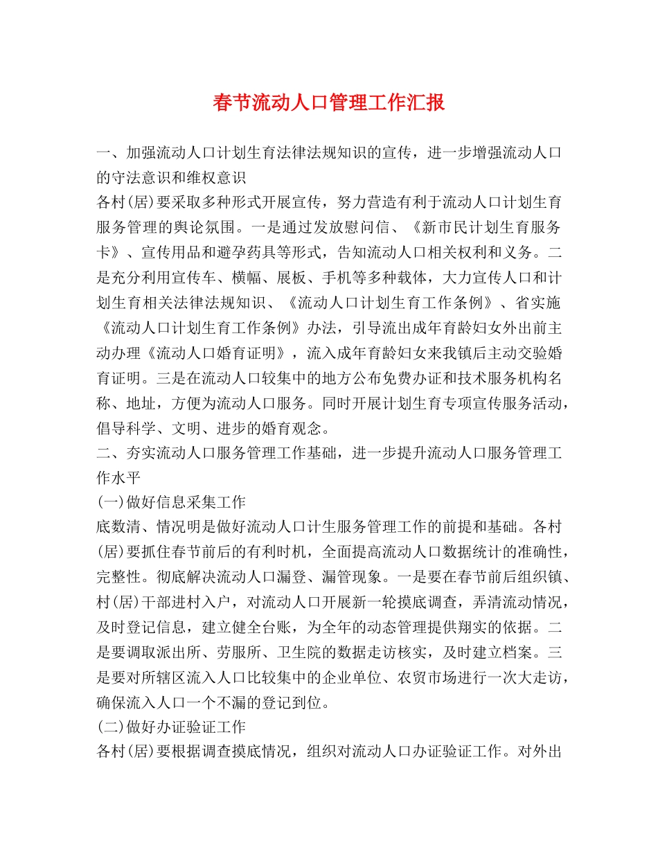春节流动人口管理工作汇报 _第1页