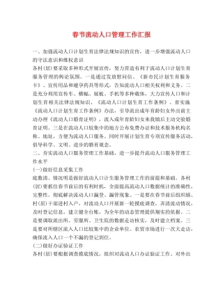 春节流动人口管理工作汇报 