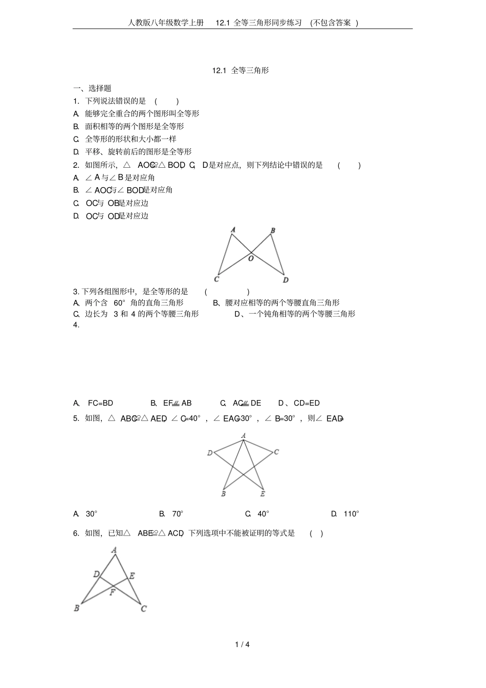 人教版八年级数学上册11全等三角形同步练习不包含答案_第1页