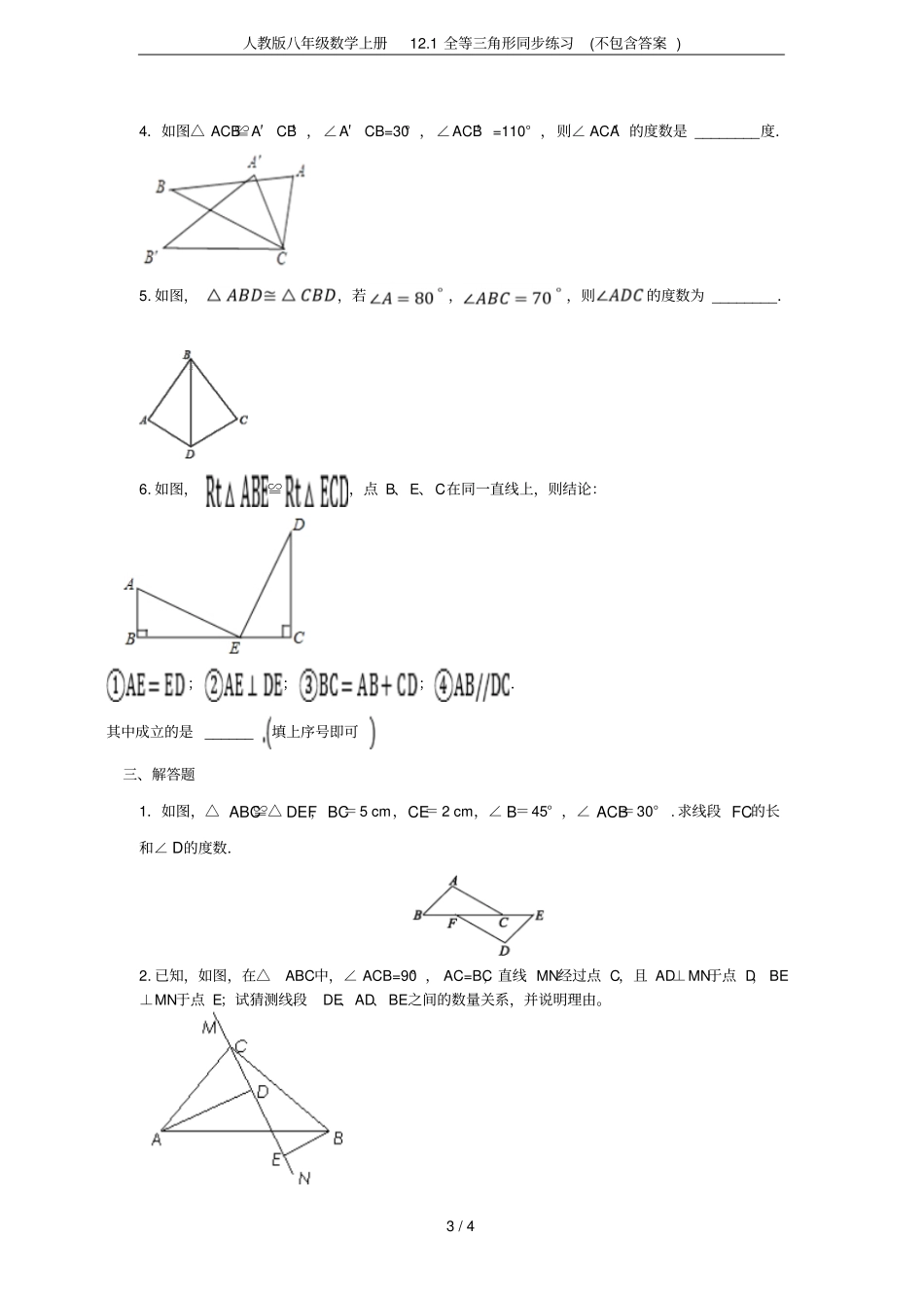 人教版八年级数学上册11全等三角形同步练习不包含答案_第3页