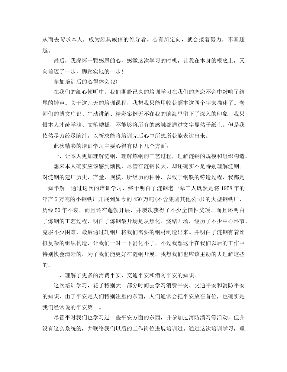 参加培训后的参考心得体会参考范文 _第2页