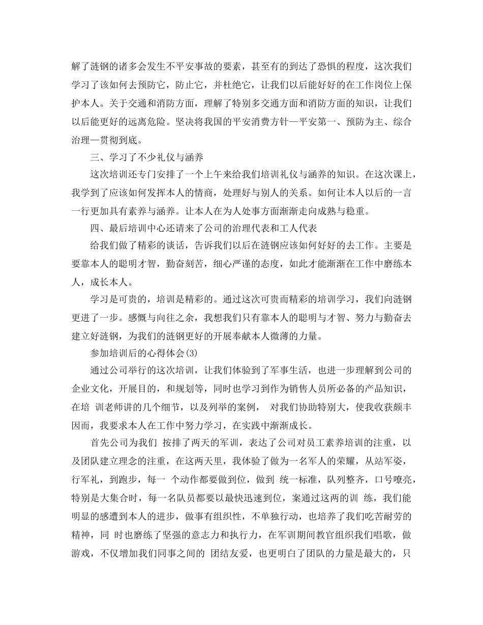 参加培训后的参考心得体会参考范文 _第3页
