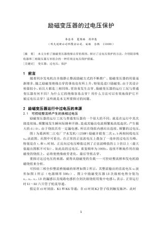 励磁变压器的过电压保护(最终稿)