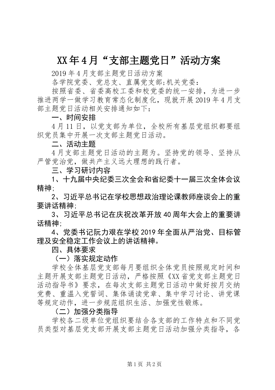 XX年4月“支部主题党日”活动方案 (2)_第1页