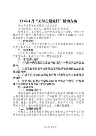 XX年4月“支部主题党日”活动方案 (2)