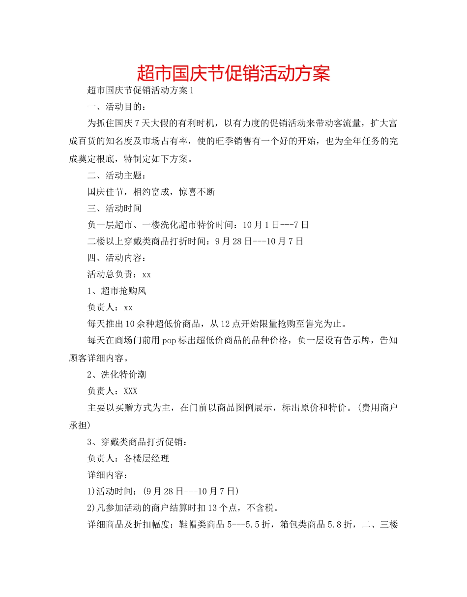 超市国庆节促销活动方案 _第1页
